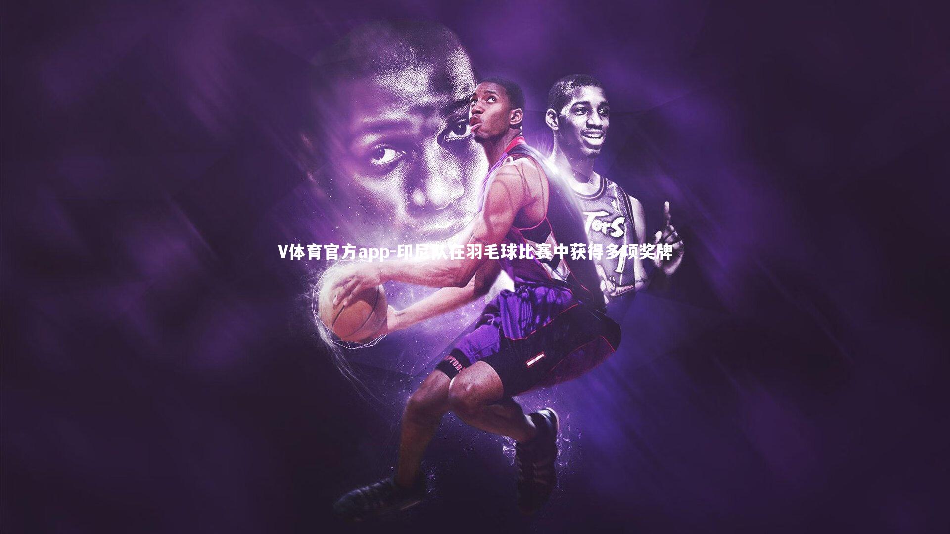 V体育官方app-印尼队在羽毛球比赛中获得多项奖牌