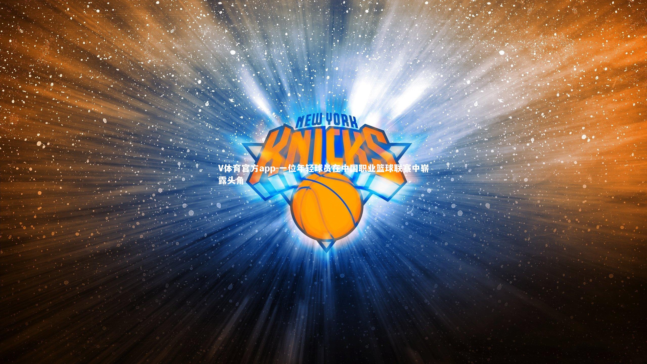 一位年轻球员在中国职业篮球联赛中崭露头角