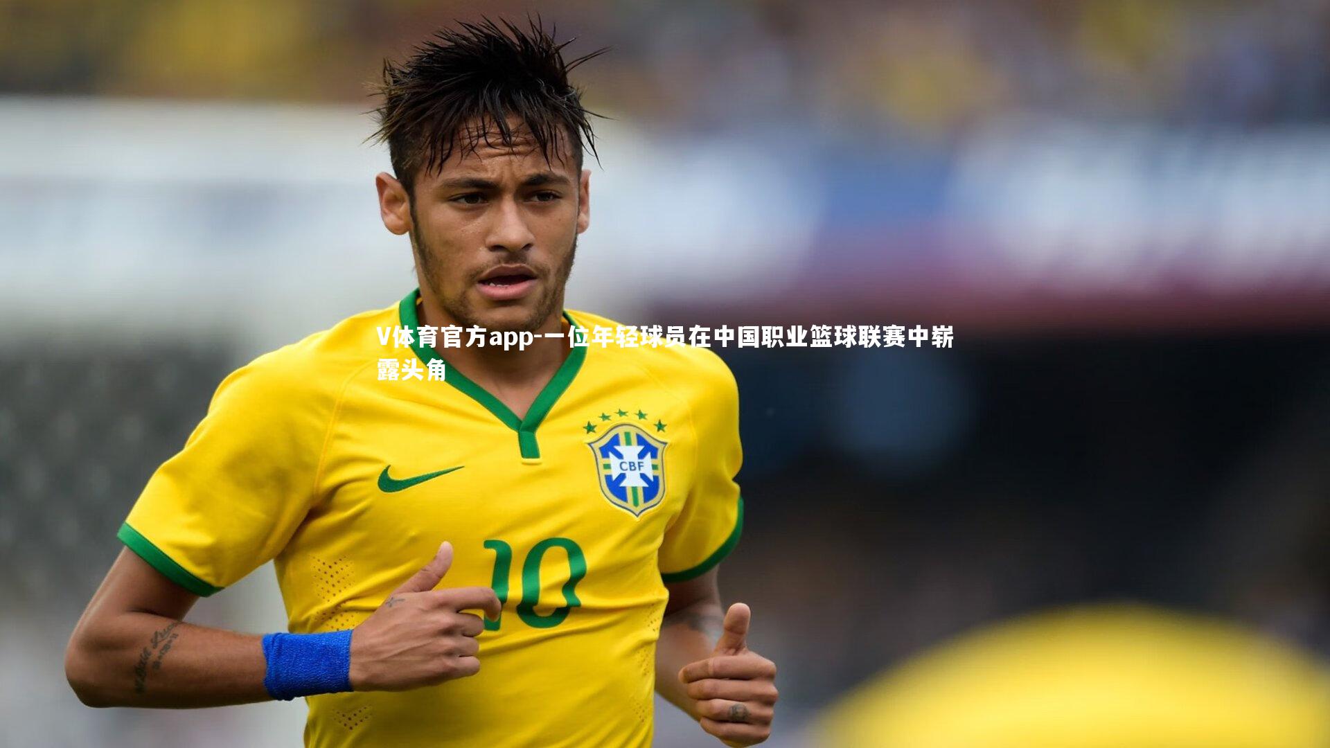 一位年轻球员在中国职业篮球联赛中崭露头角