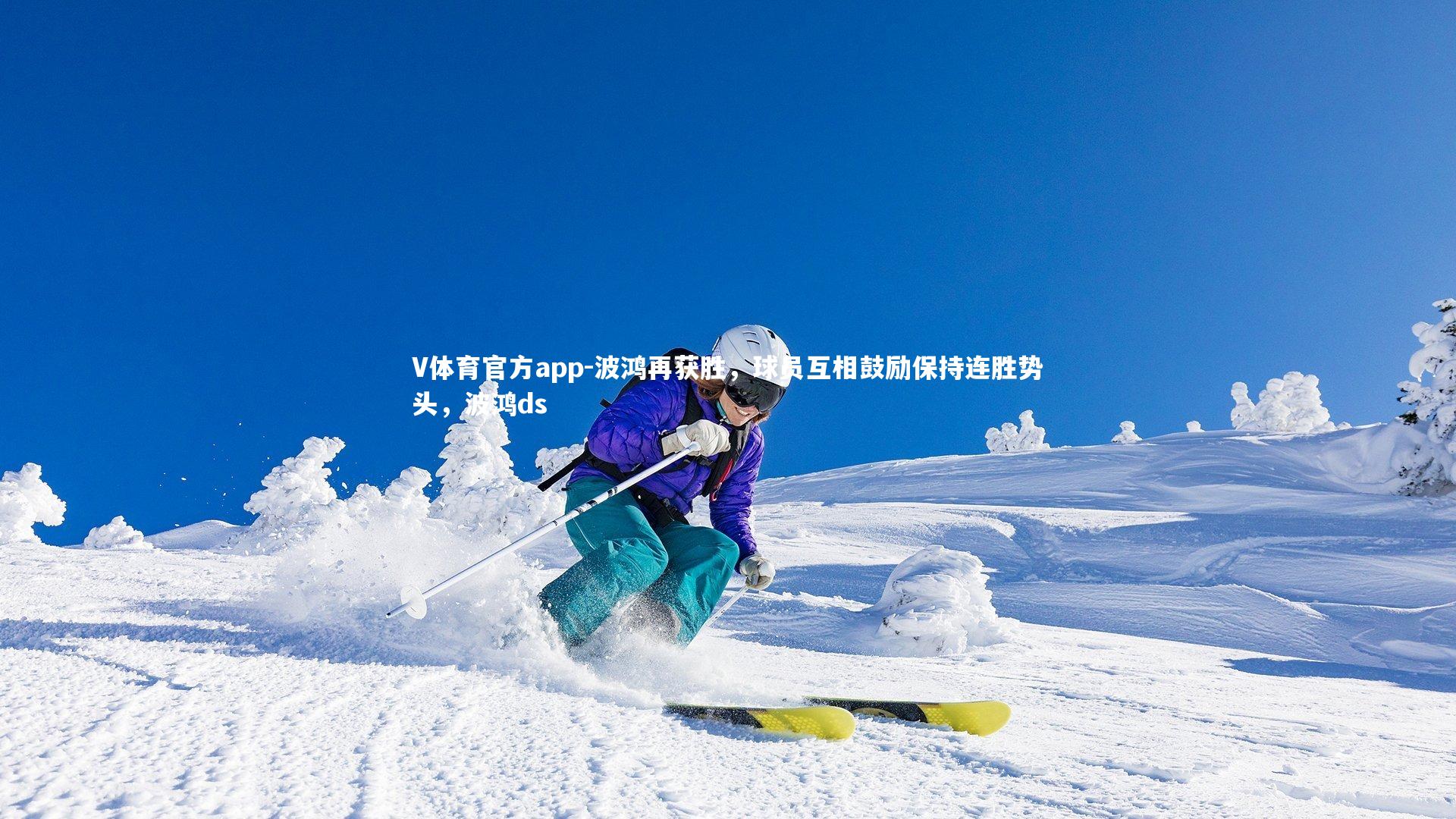 波鸿再获胜,球员互相鼓励保持连胜势头,波鸿ds