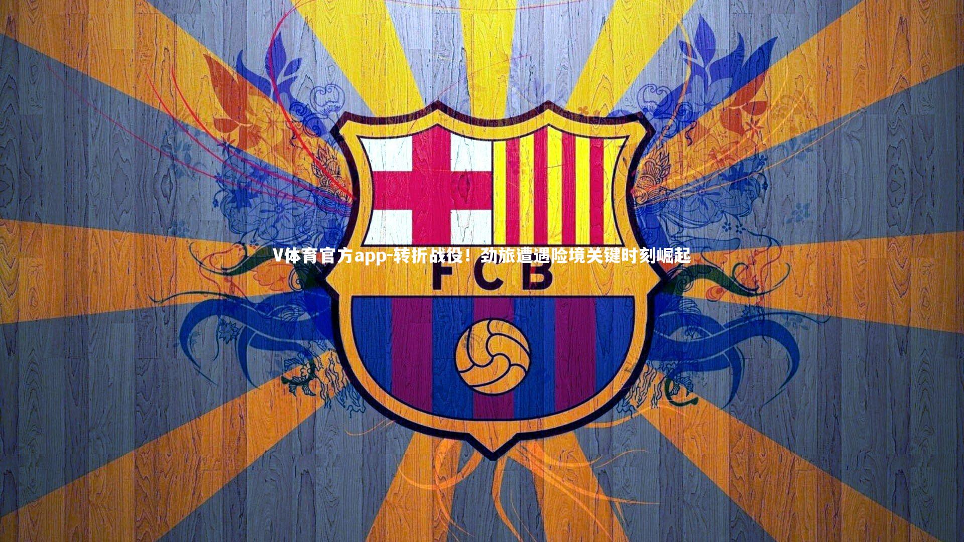 转折战役!劲旅遭遇险境关键时刻崛起