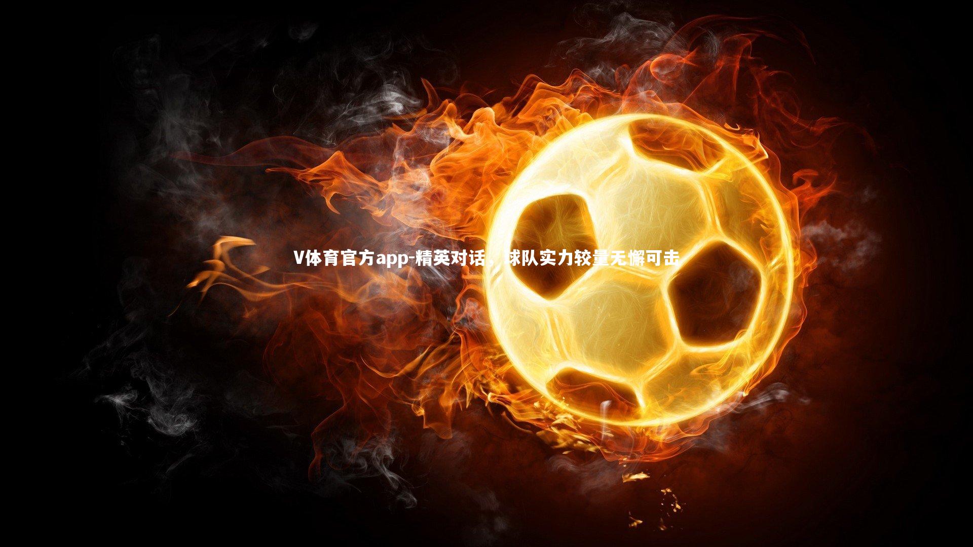 精英对话,球队实力较量无懈可击