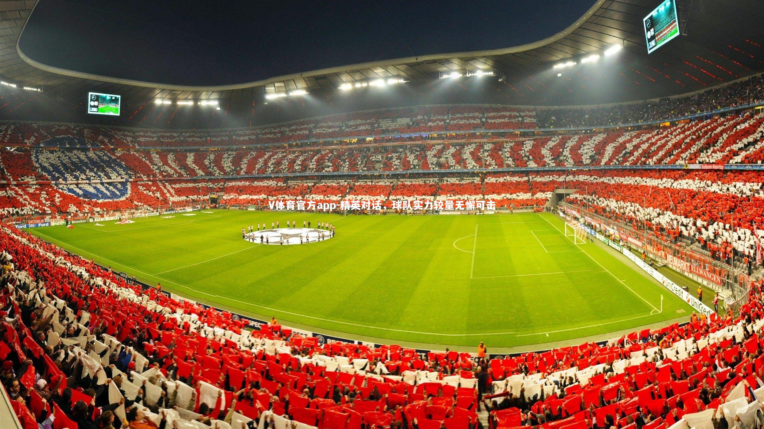 精英对话,球队实力较量无懈可击