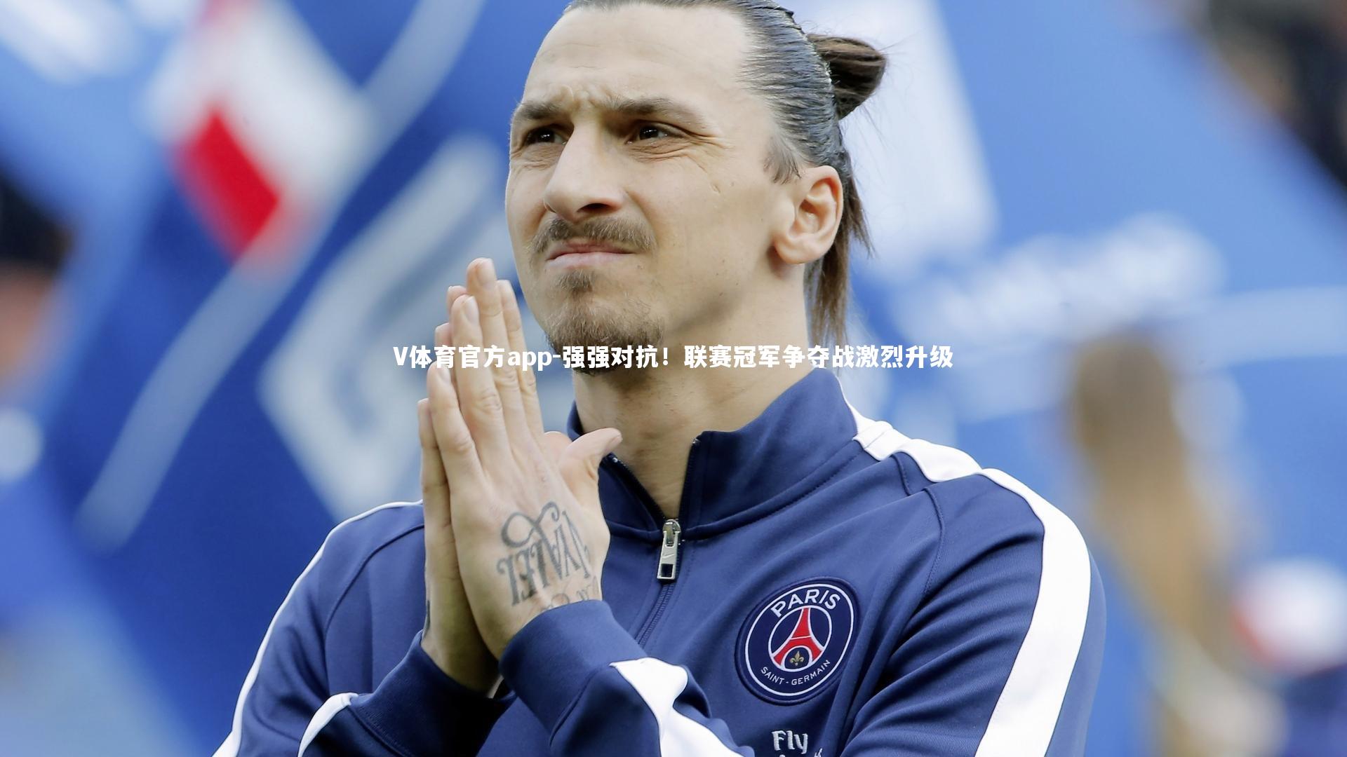 强强对抗!联赛冠军争夺战激烈升级