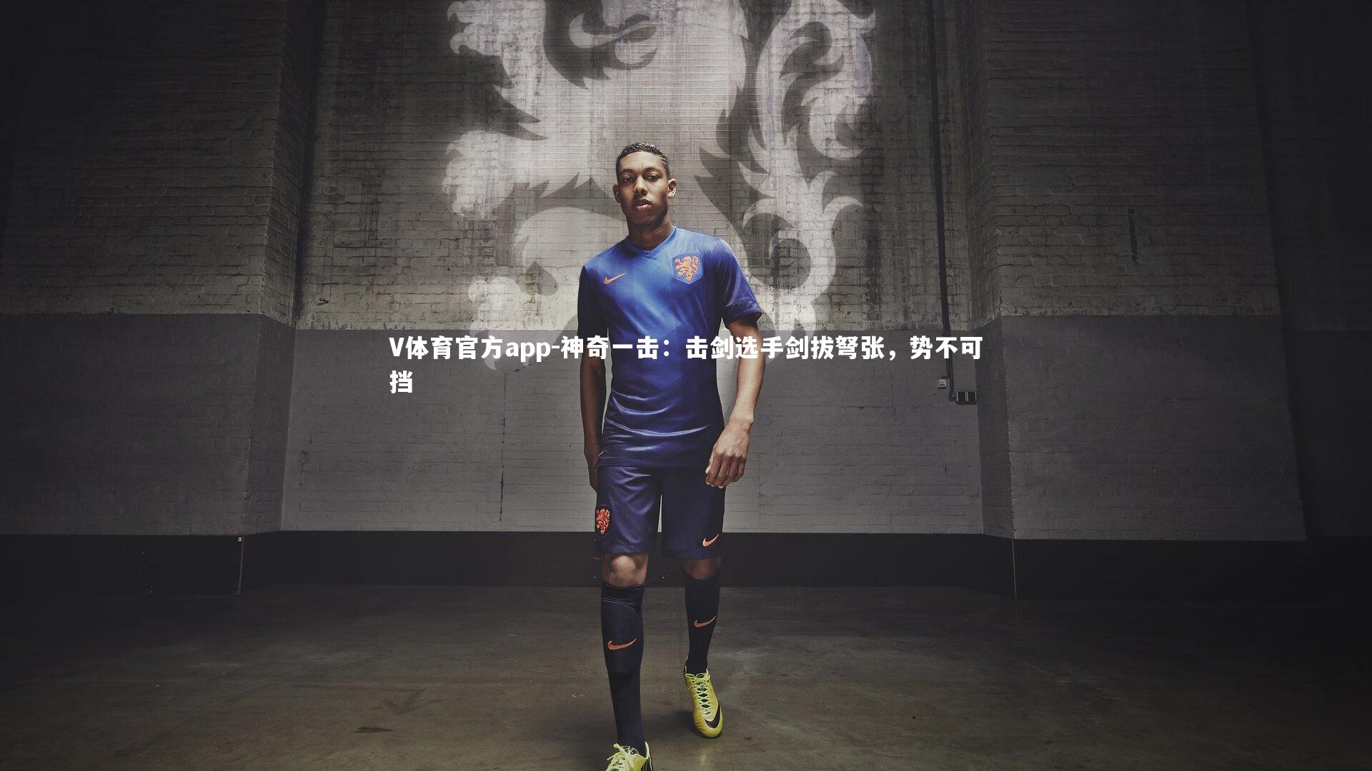 神奇一击:击剑选手剑拔弩张,势不可挡