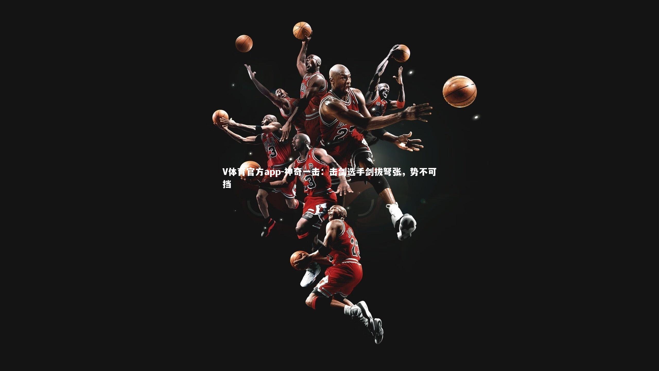 神奇一击:击剑选手剑拔弩张,势不可挡