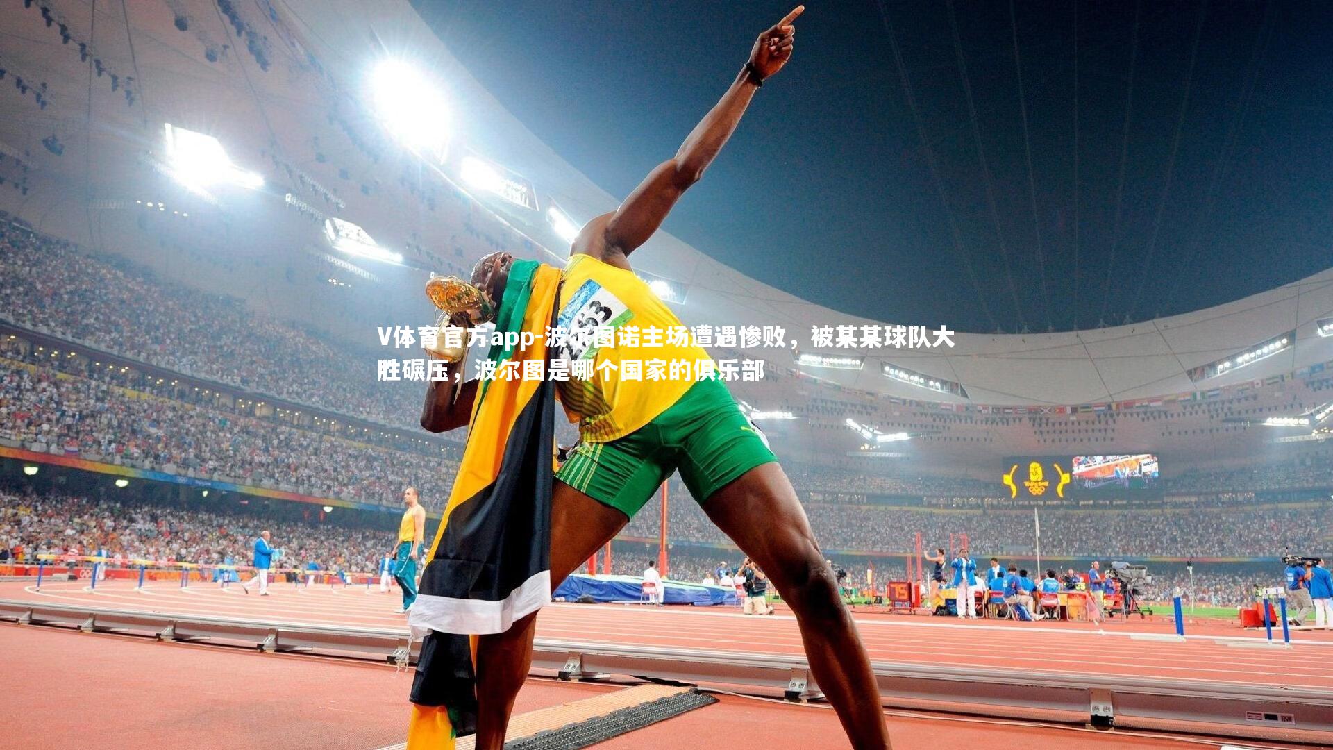 波尔图诺主场遭遇惨败,被某某球队大胜碾压,波尔图是哪个国家的俱乐部