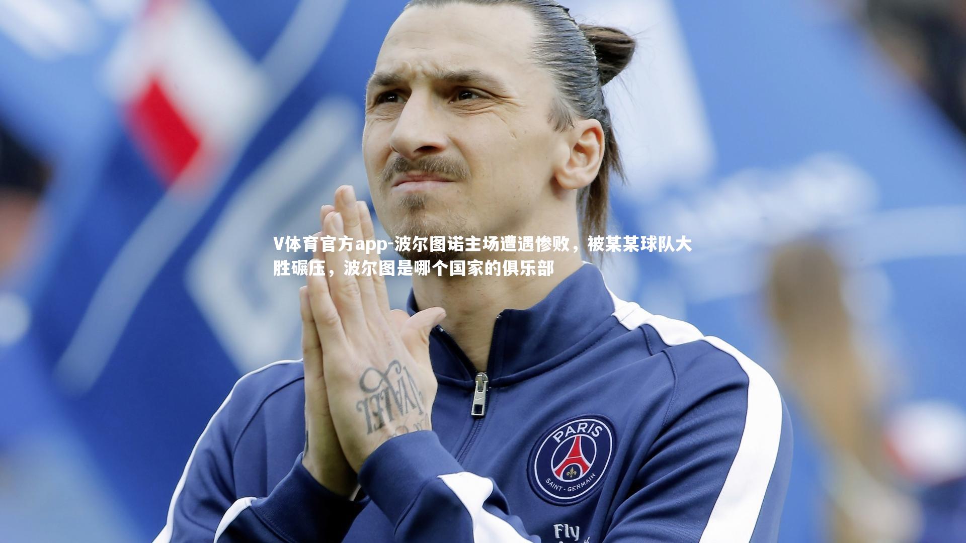 波尔图诺主场遭遇惨败,被某某球队大胜碾压,波尔图是哪个国家的俱乐部