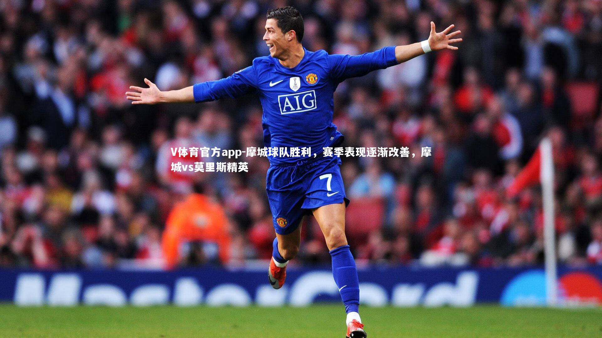 摩城球队胜利,赛季表现逐渐改善,摩城vs莫里斯精英