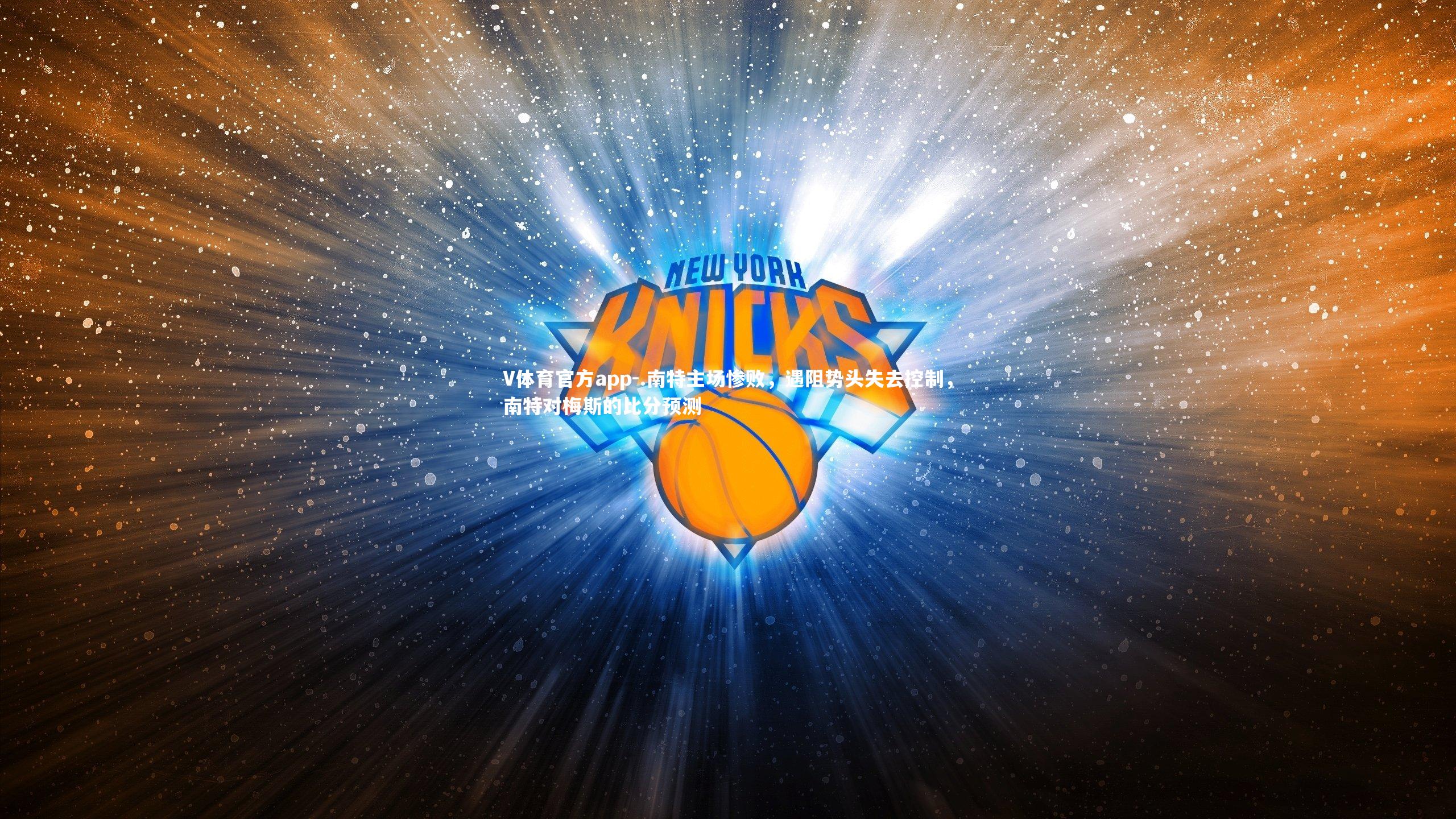 .南特主场惨败,遇阻势头失去控制,南特对梅斯的比分预测