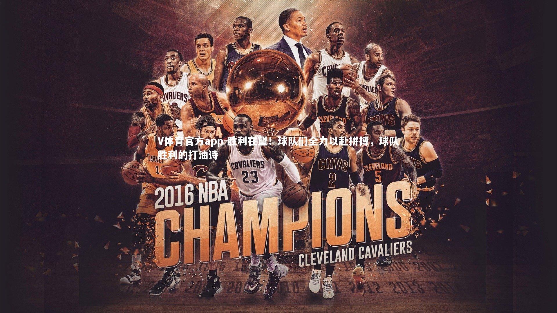 胜利在望!球队们全力以赴拼搏,球队胜利的打油诗