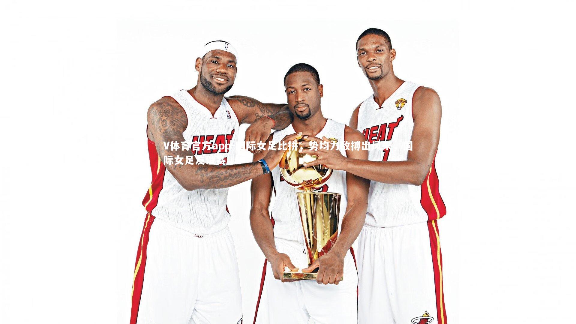 国际女足比拼,势均力敌搏出风采,国际女足友谊赛