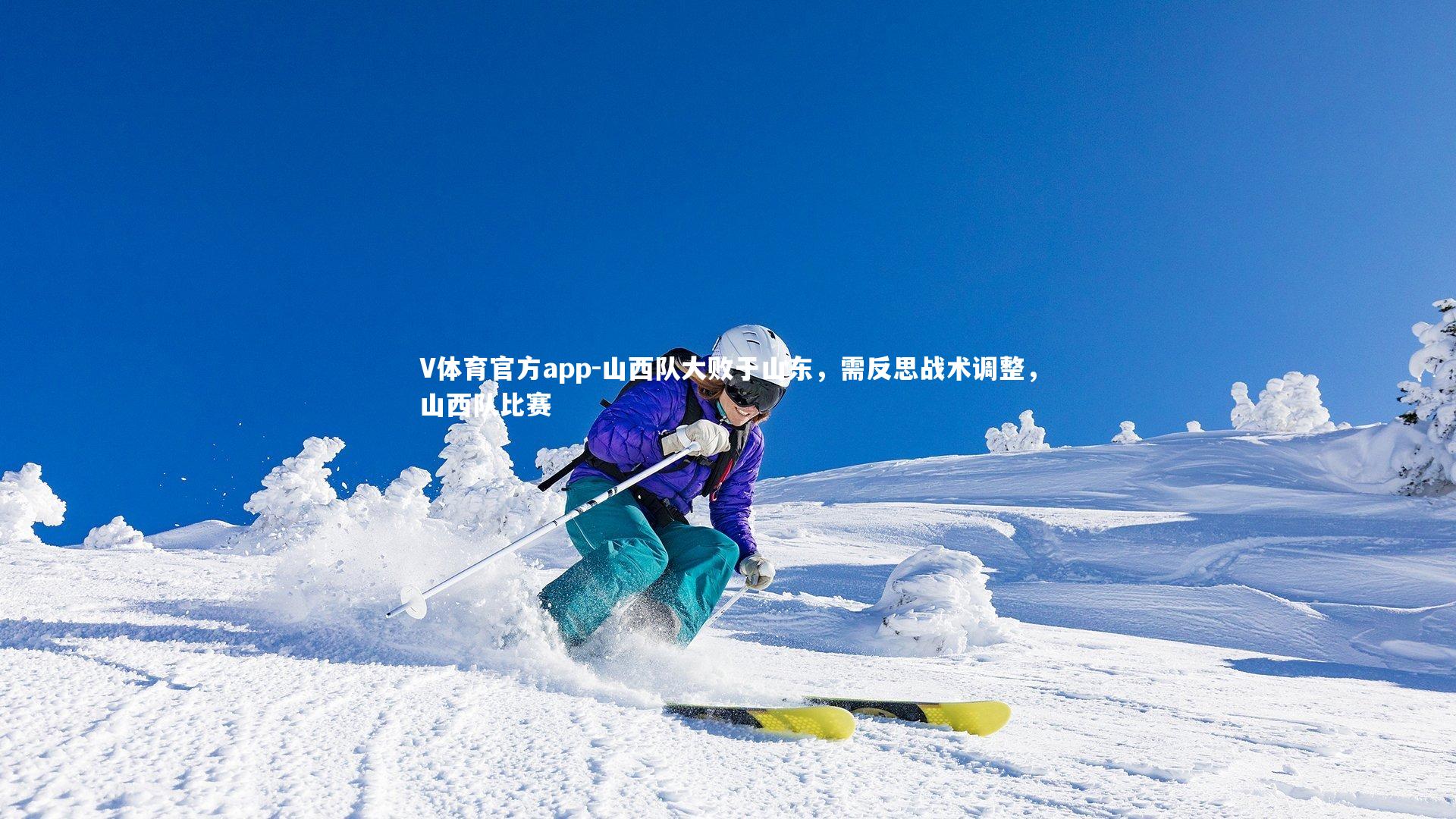 山西队大败于山东,需反思战术调整,山西队比赛