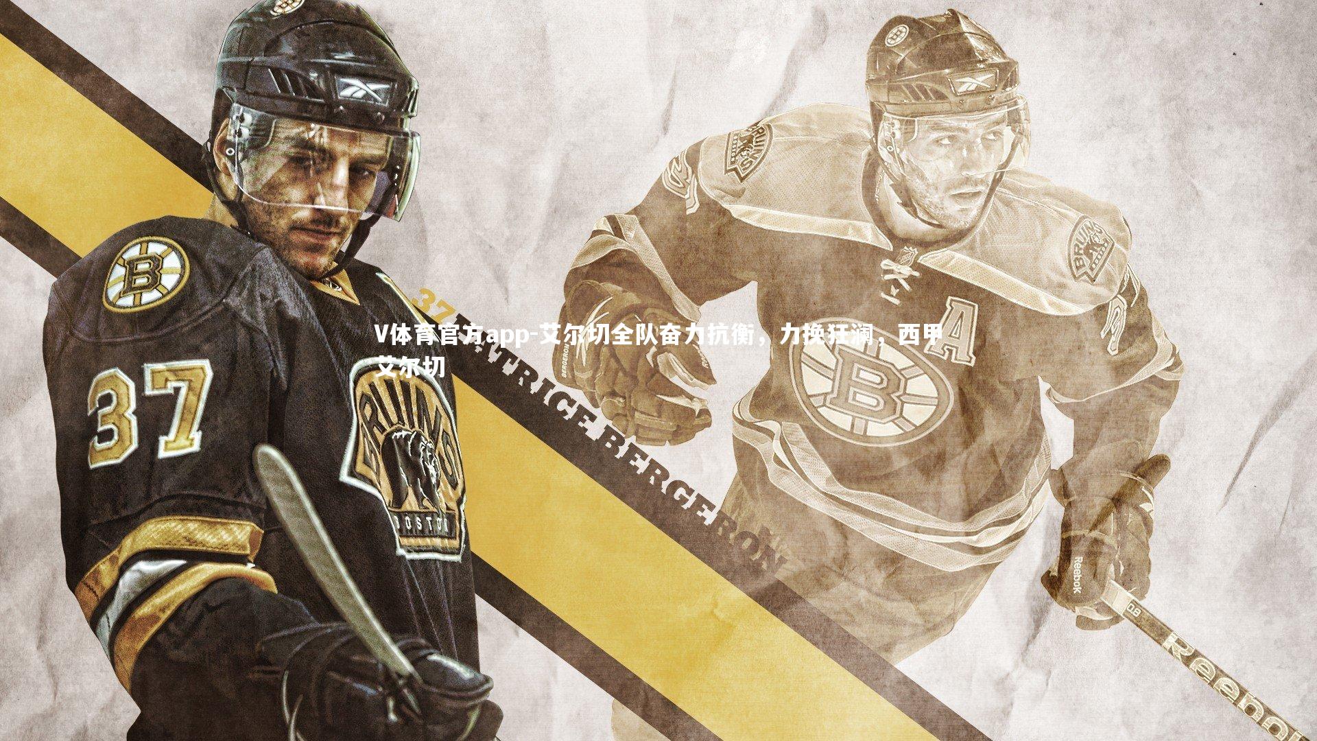 V体育官方app-艾尔切全队奋力抗衡，力挽狂澜，西甲艾尔切