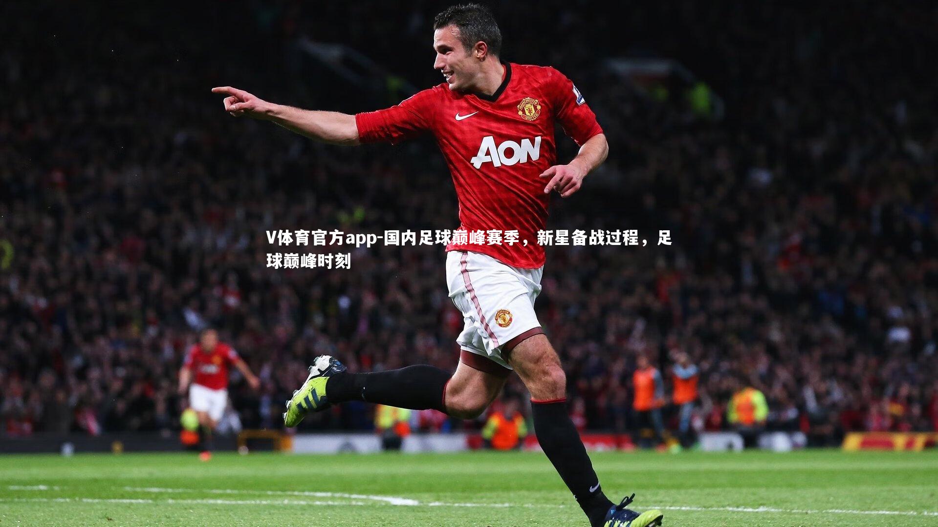 国内足球巅峰赛季,新星备战过程,足球巅峰时刻