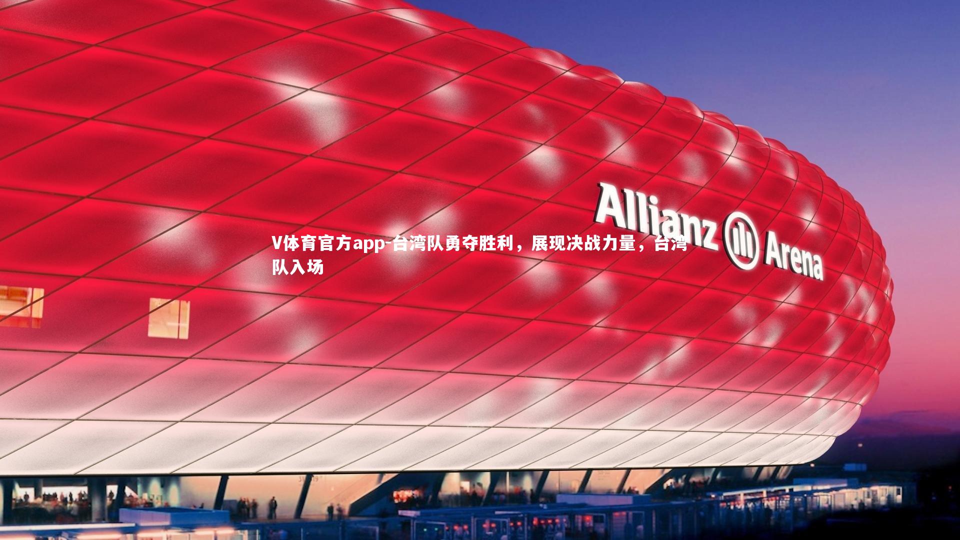 台湾队勇夺胜利,展现决战力量,台湾队入场