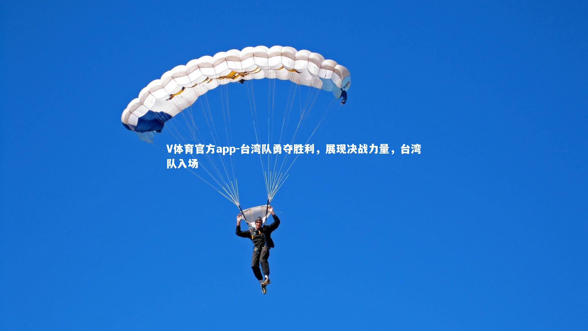 台湾队勇夺胜利,展现决战力量,台湾队入场