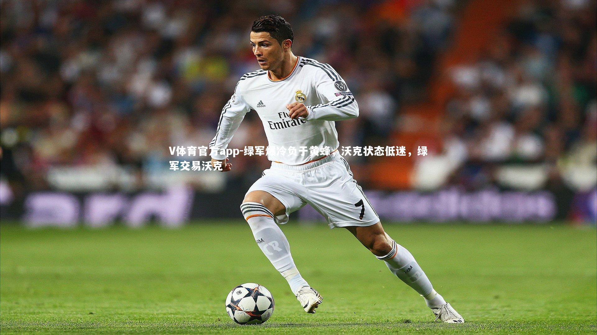 绿军爆冷负于黄蜂,沃克状态低迷,绿军交易沃克