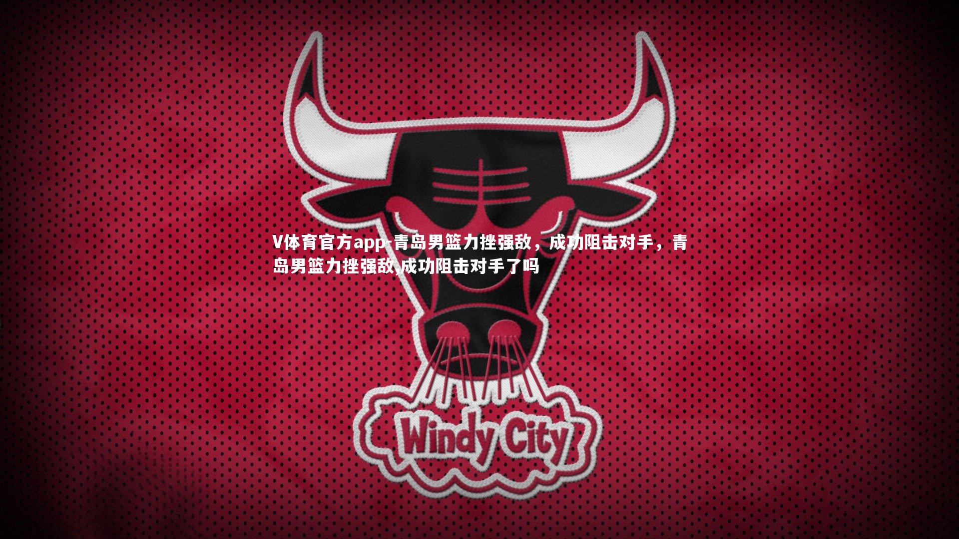 青岛男篮力挫强敌,成功阻击对手,青岛男篮力挫强敌,成功阻击对手了吗