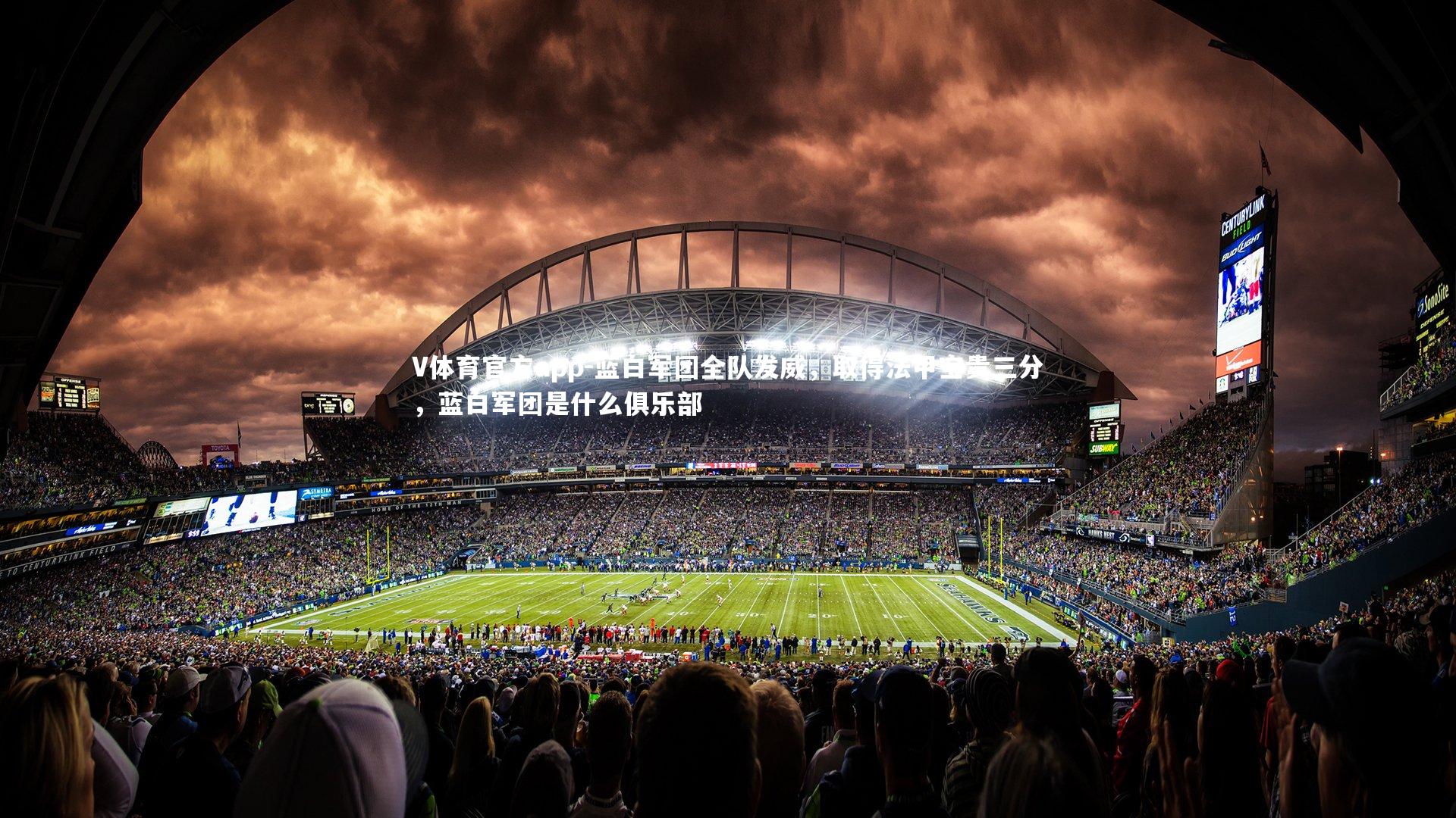 蓝白军团全队发威，取得法甲宝贵三分，蓝白军团是什么俱乐部