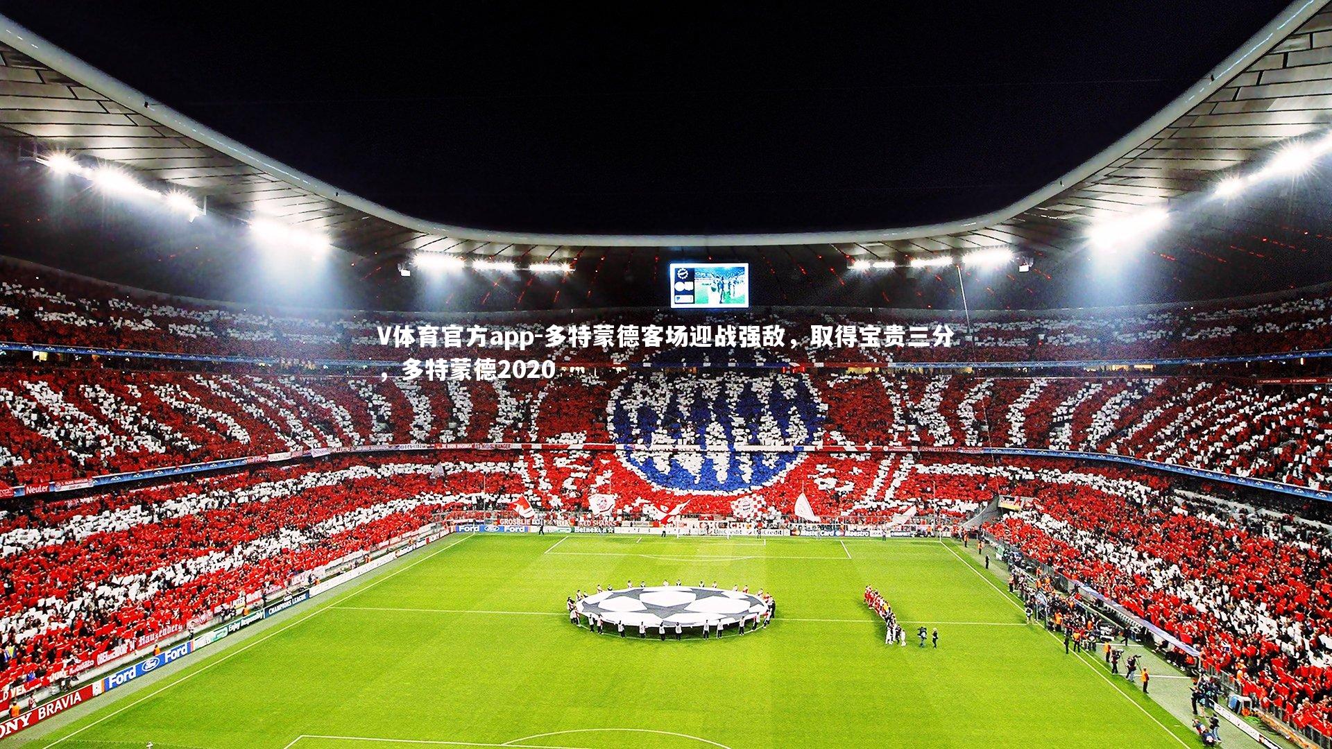 多特蒙德客场迎战强敌,取得宝贵三分,多特蒙德2020