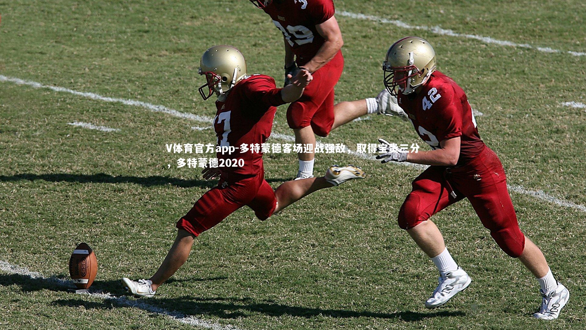 多特蒙德客场迎战强敌,取得宝贵三分,多特蒙德2020