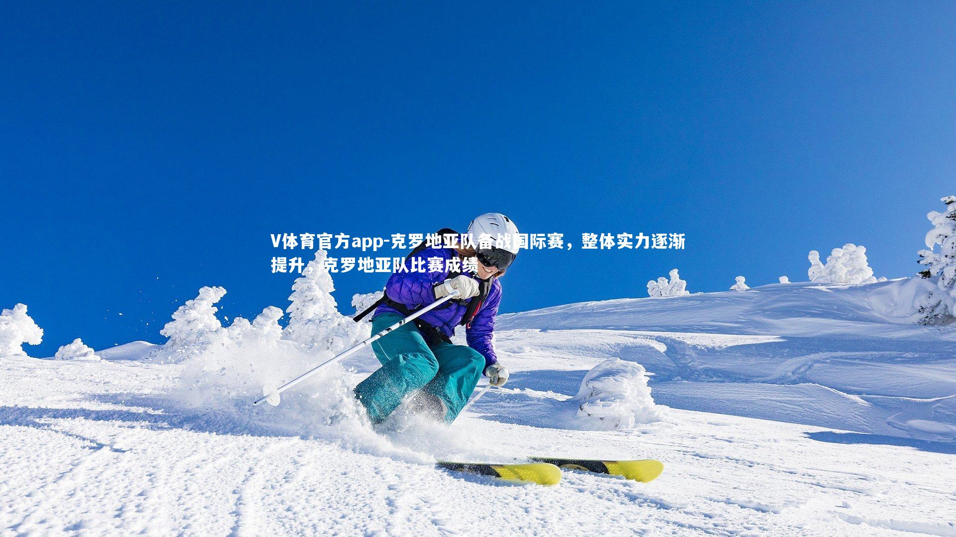 克罗地亚队备战国际赛,整体实力逐渐提升,克罗地亚队比赛成绩