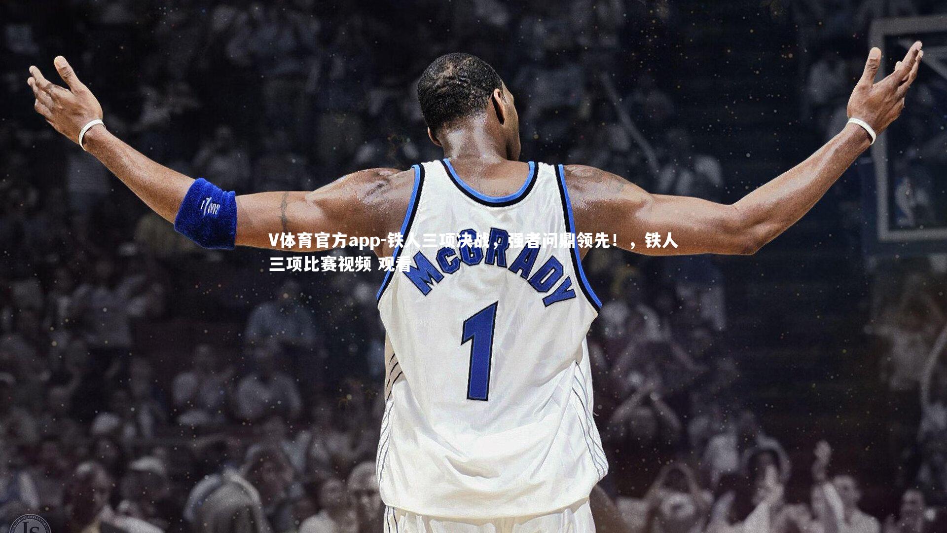 铁人三项决战,强者问鼎领先!,铁人三项比赛视频 观看