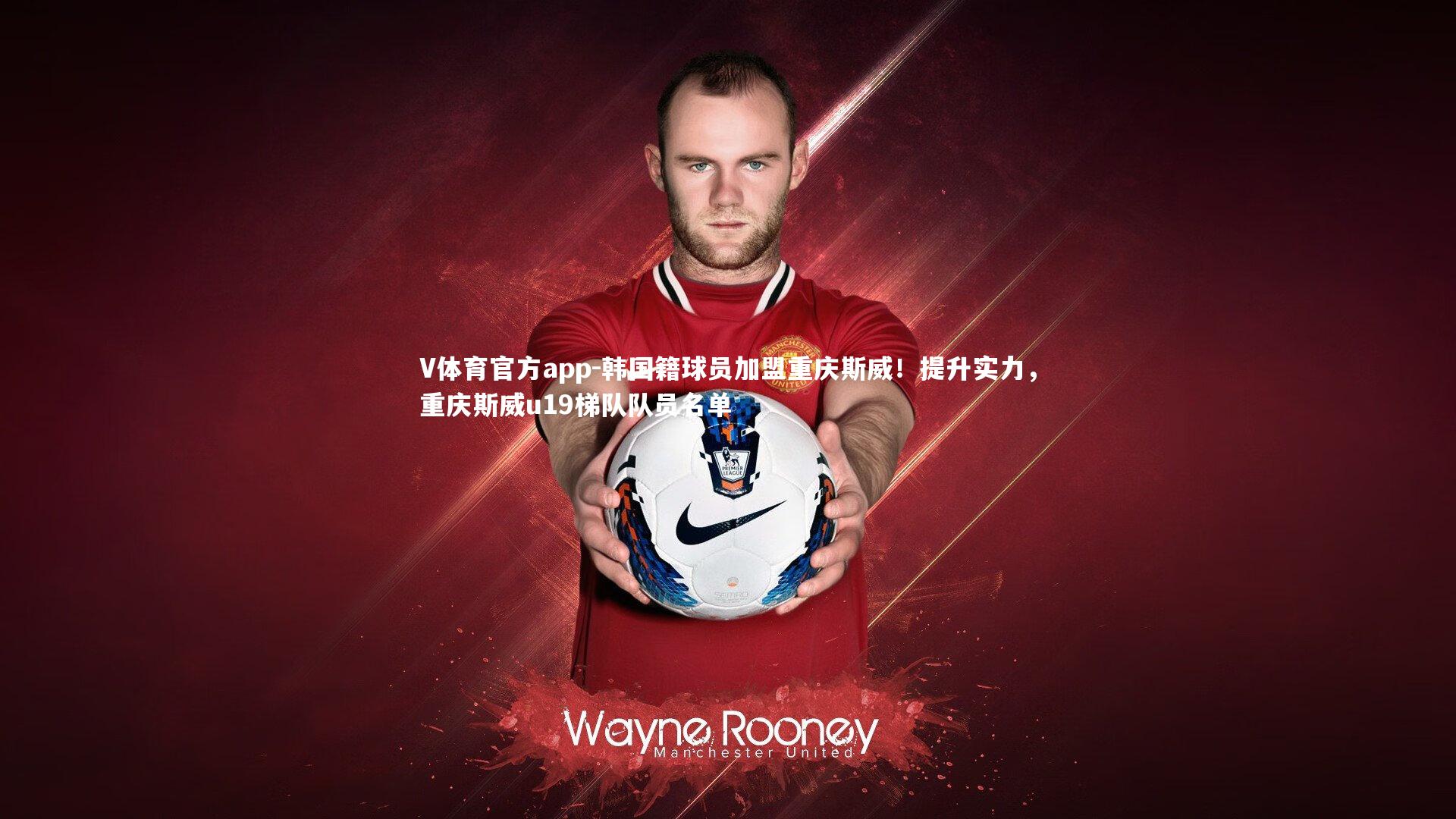 韩国籍球员加盟重庆斯威！提升实力，重庆斯威u19梯队队员名单