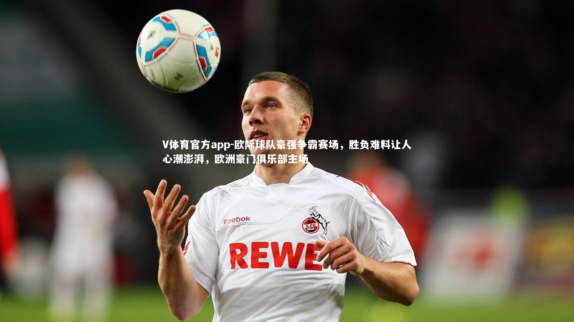 欧际球队豪强争霸赛场,胜负难料让人心潮澎湃,欧洲豪门俱乐部主场