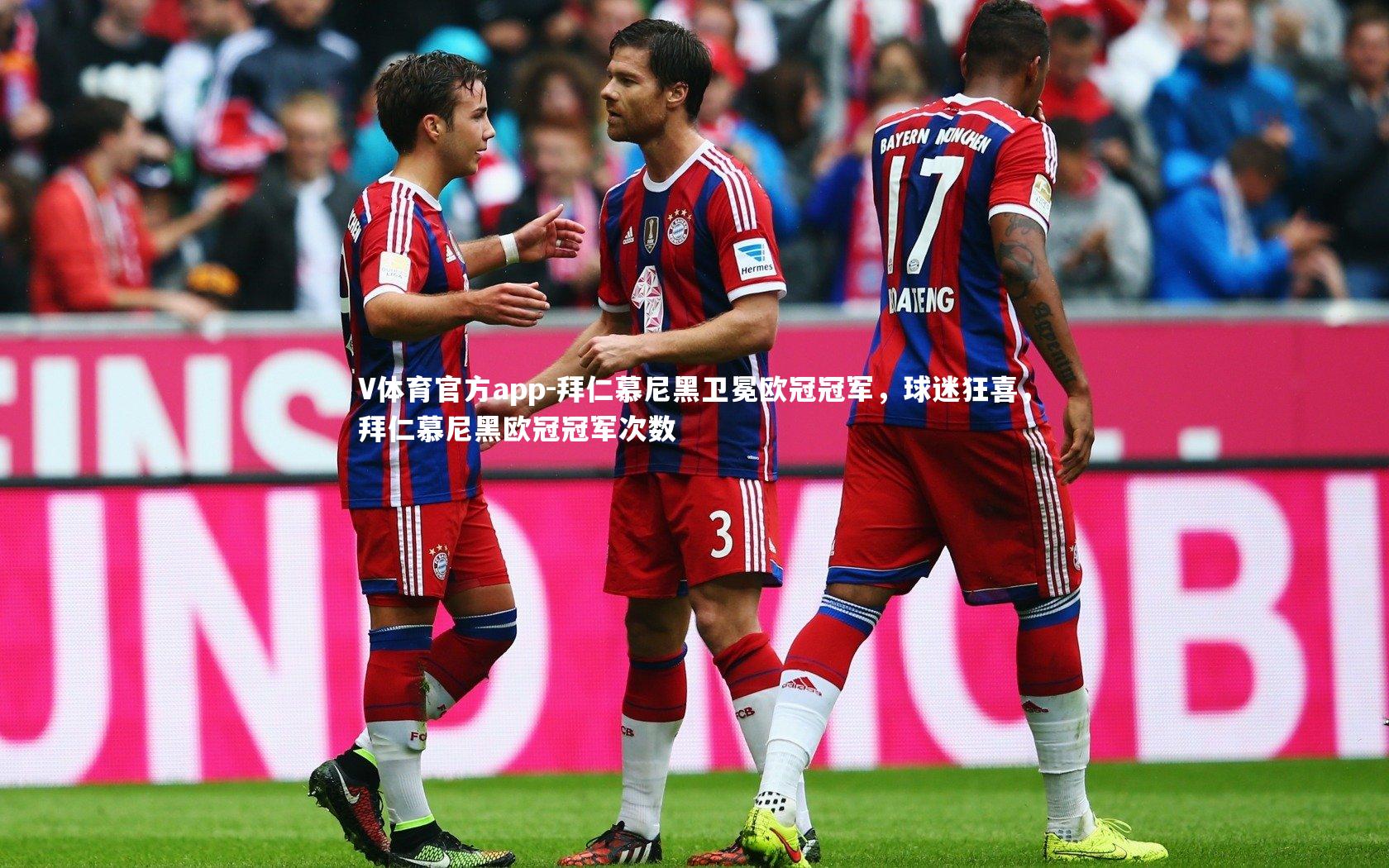 拜仁慕尼黑卫冕欧冠冠军,球迷狂喜,拜仁慕尼黑欧冠冠军次数