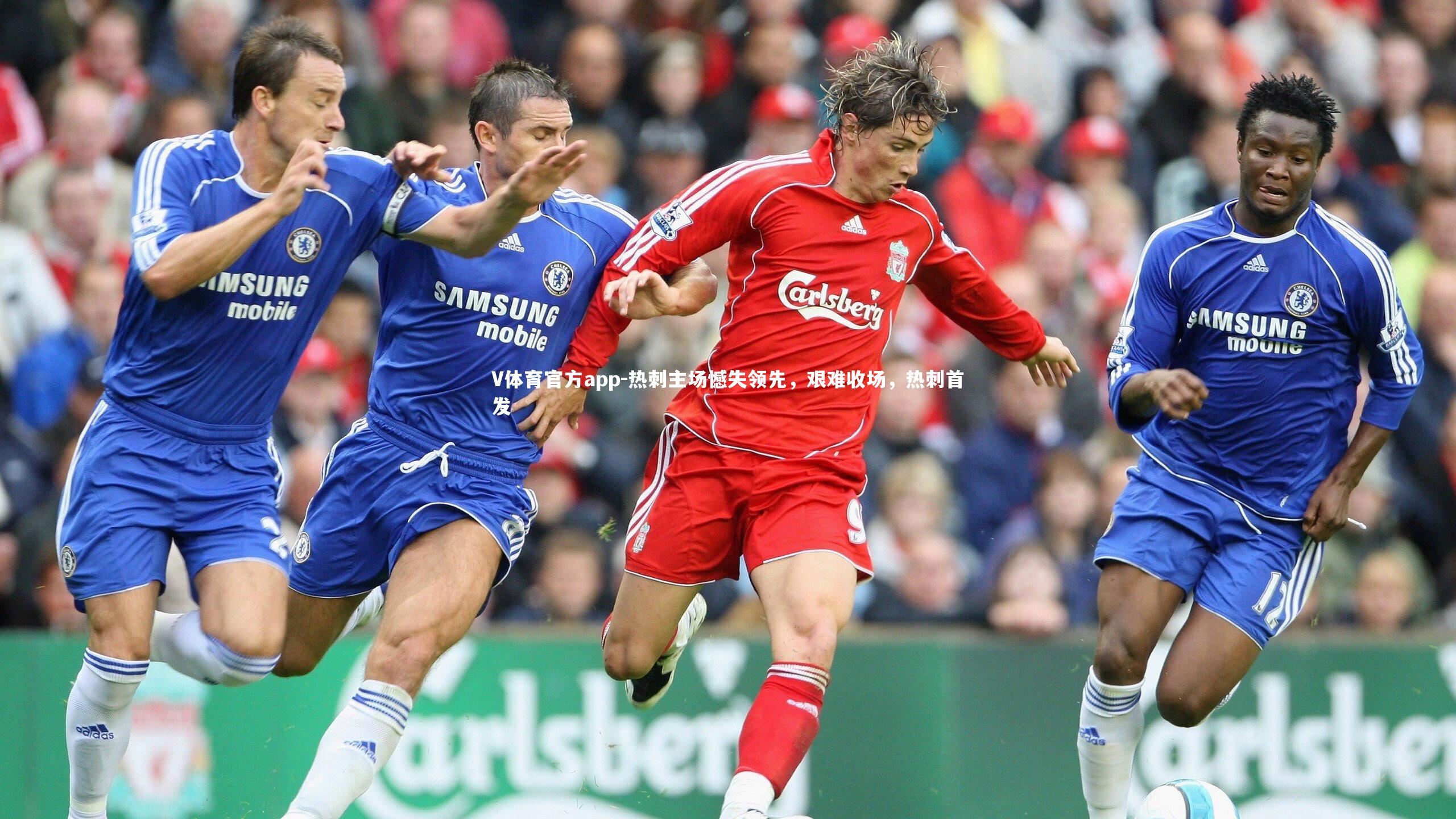 热刺主场憾失领先，艰难收场，热刺首发