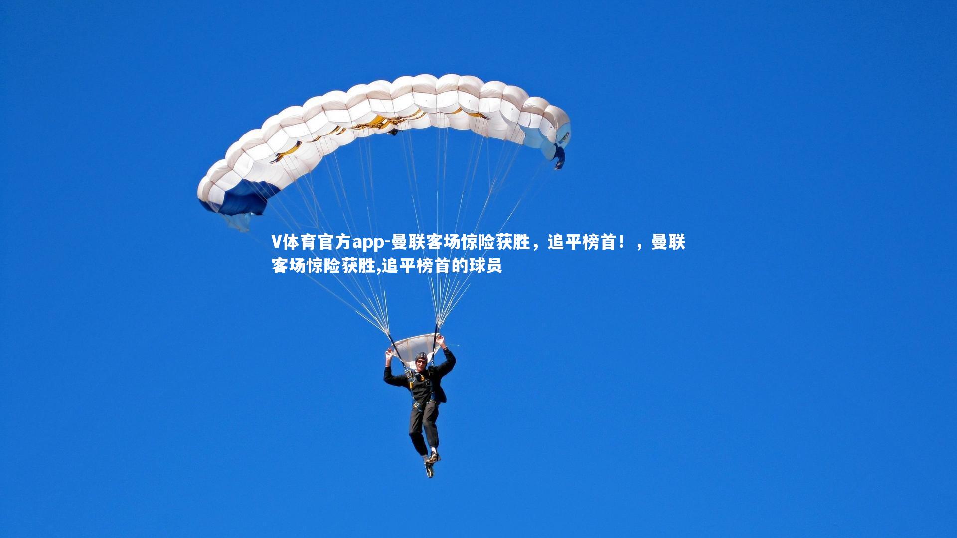 曼联客场惊险获胜，追平榜首！，曼联客场惊险获胜,追平榜首的球员