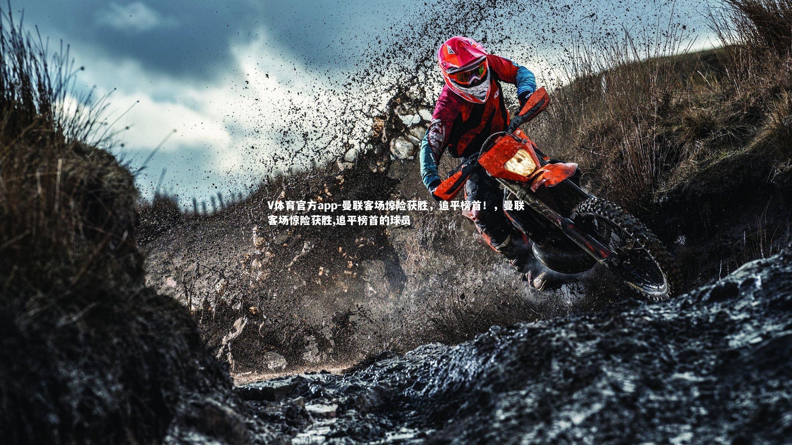 曼联客场惊险获胜，追平榜首！，曼联客场惊险获胜,追平榜首的球员