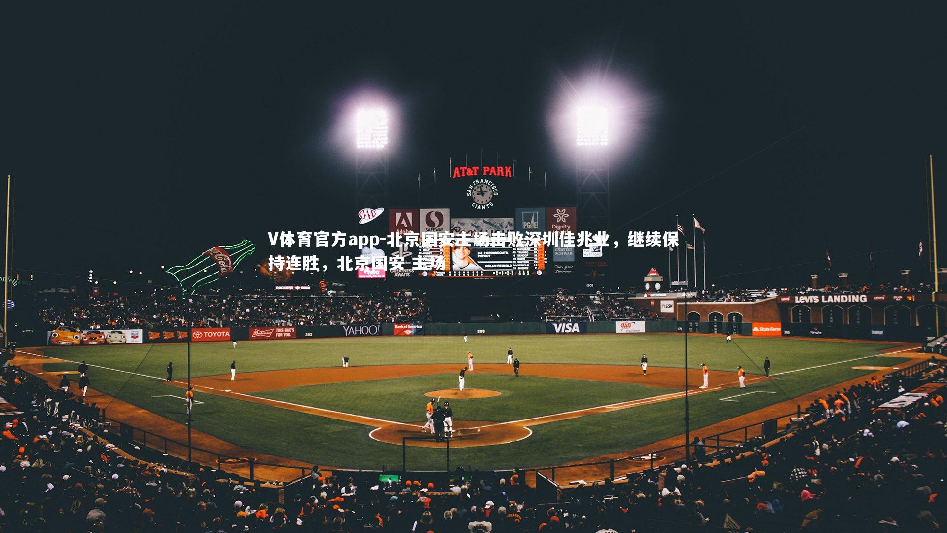 北京国安主场击败深圳佳兆业,继续保持连胜,北京国安 主场