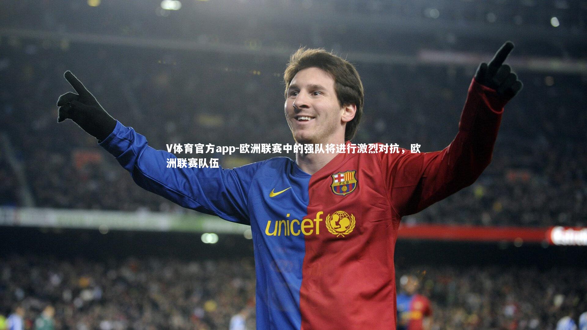 欧洲联赛中的强队将进行激烈对抗,欧洲联赛队伍