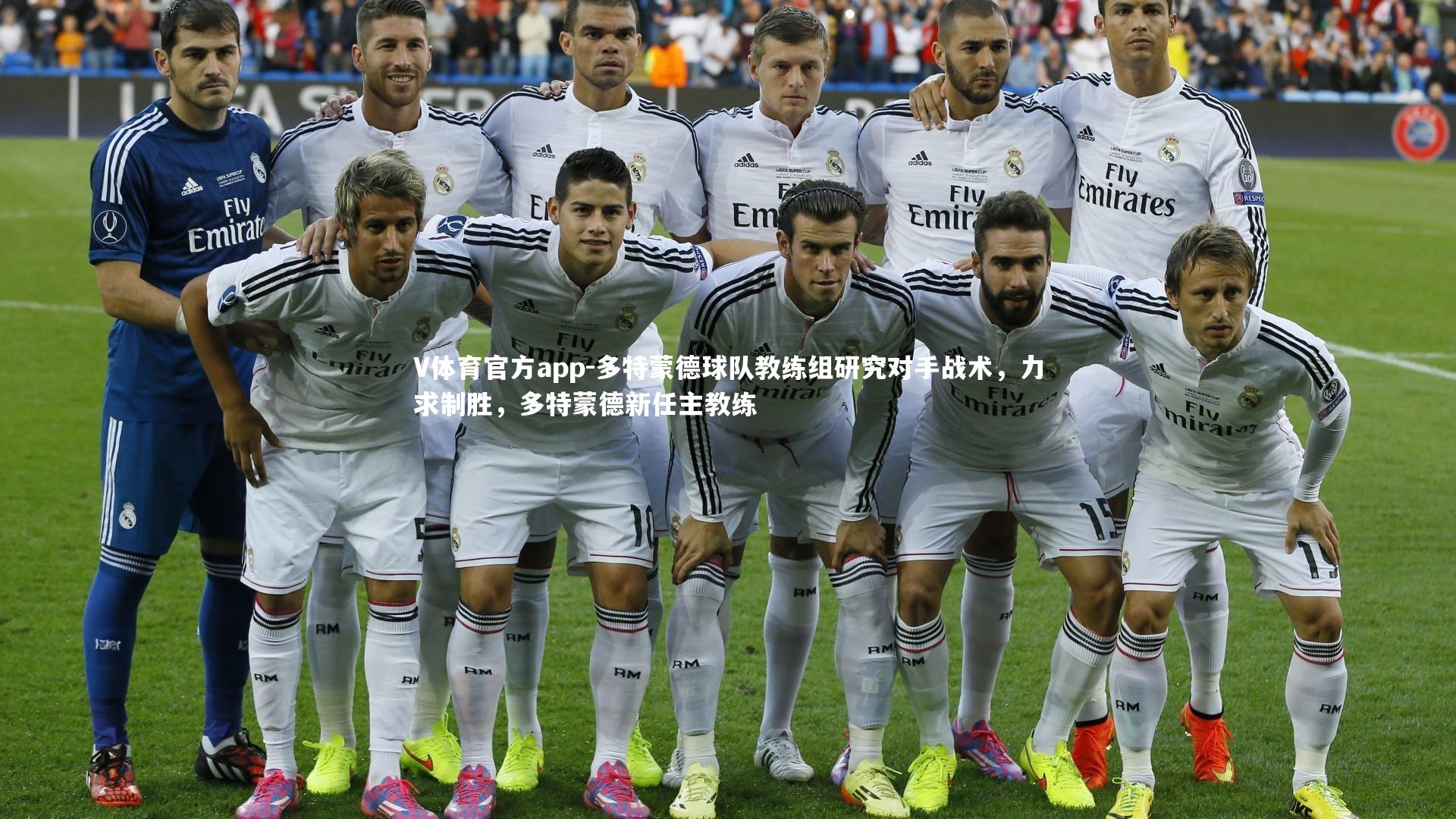 V体育官方app-多特蒙德球队教练组研究对手战术，力求制胜，多特蒙德新任主教练