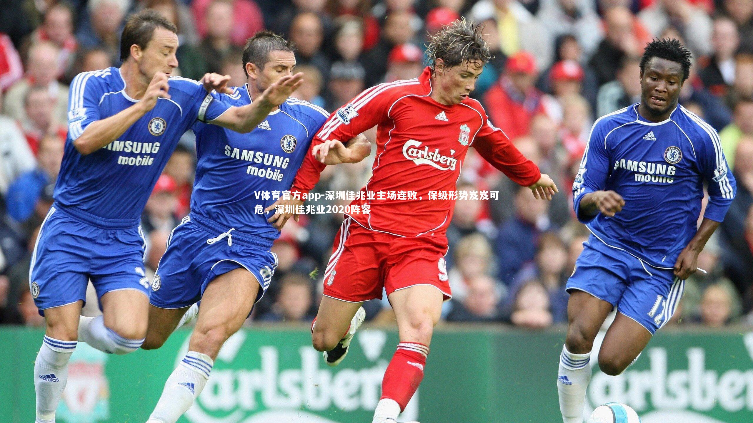 深圳佳兆业主场连败,保级形势岌岌可危,深圳佳兆业2020阵容