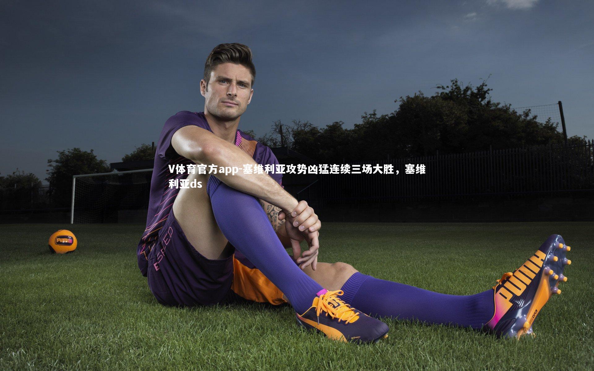 塞维利亚攻势凶猛连续三场大胜,塞维利亚ds