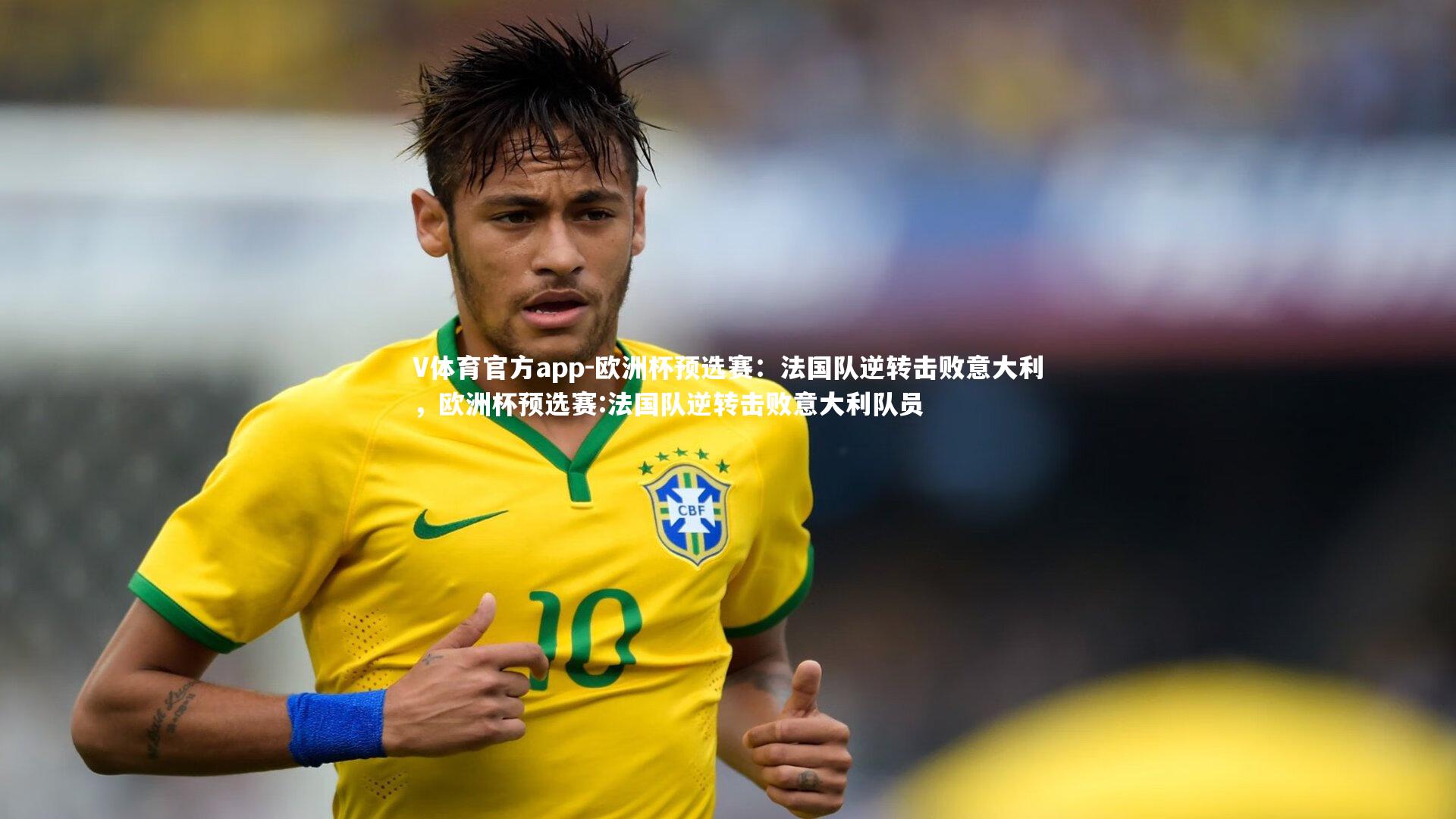 欧洲杯预选赛:法国队逆转击败意大利,欧洲杯预选赛:法国队逆转击败意大利队员