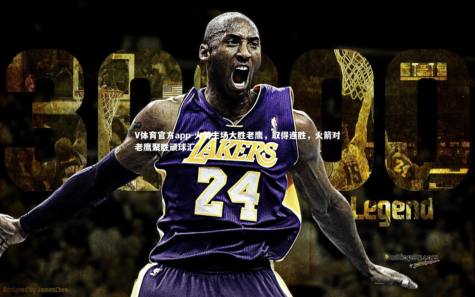 火箭主场大胜老鹰,取得连胜,火箭对老鹰聚胜顽球汇