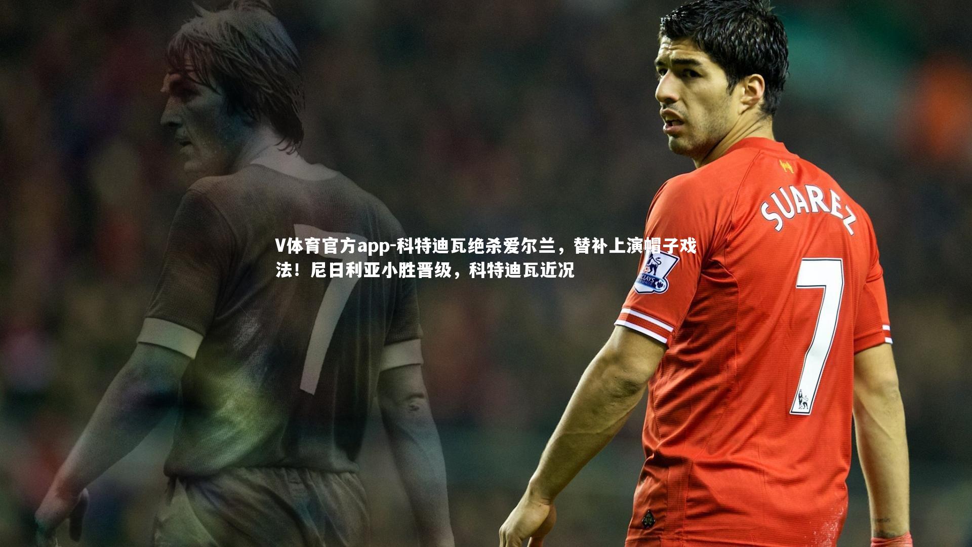 科特迪瓦绝杀爱尔兰,替补上演帽子戏法!尼日利亚小胜晋级,科特迪瓦近况