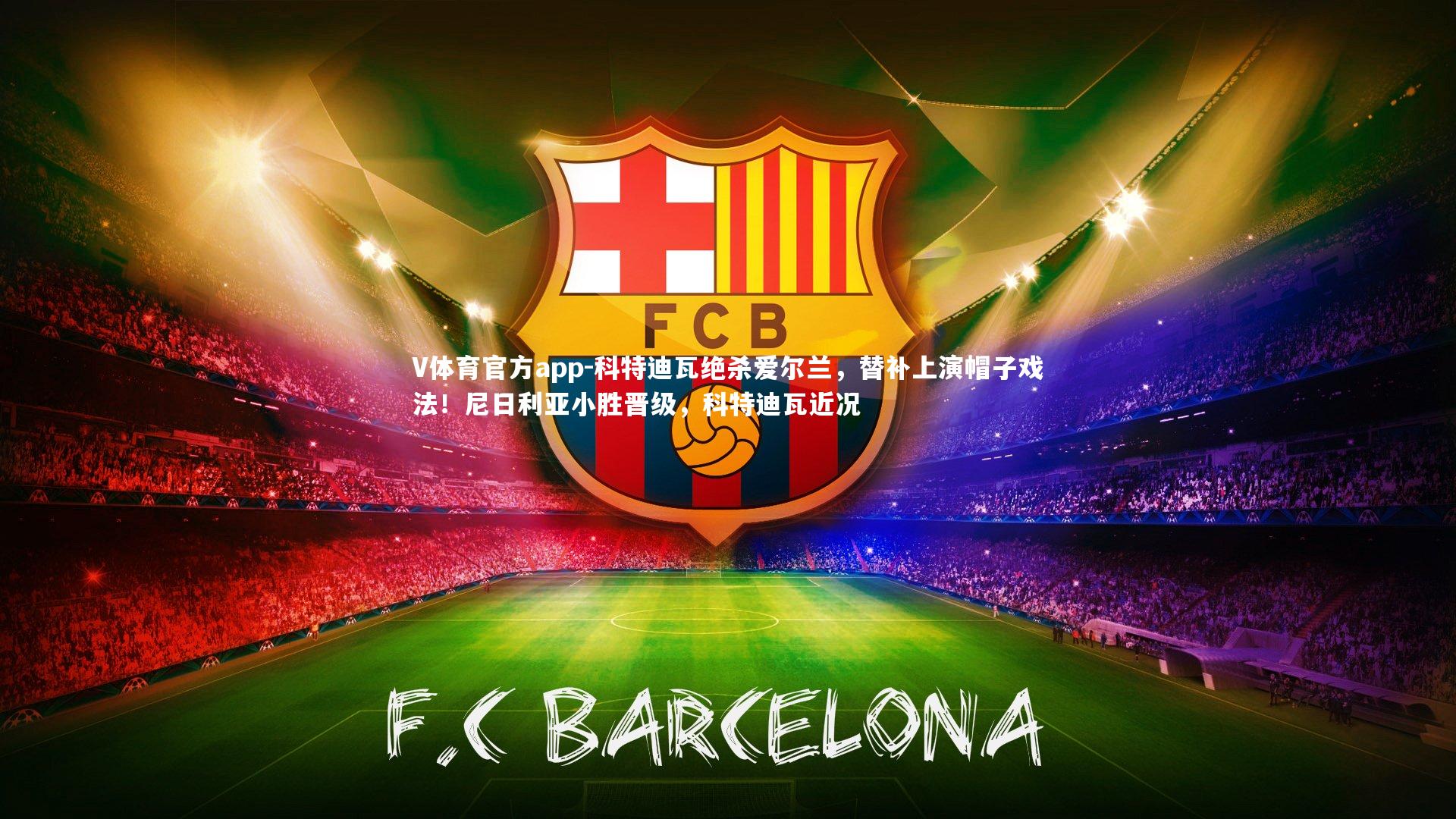 科特迪瓦绝杀爱尔兰,替补上演帽子戏法!尼日利亚小胜晋级,科特迪瓦近况