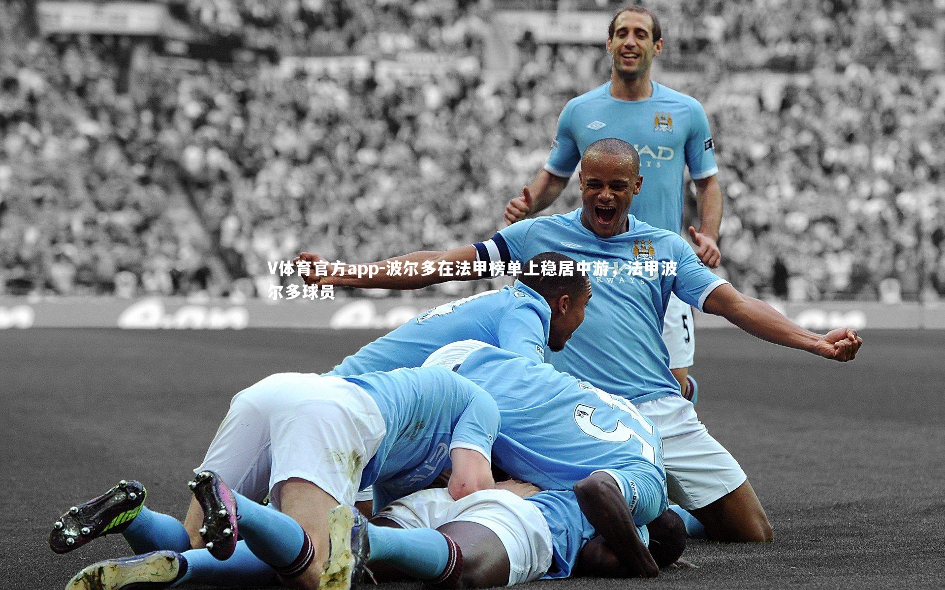 波尔多在法甲榜单上稳居中游,法甲波尔多球员