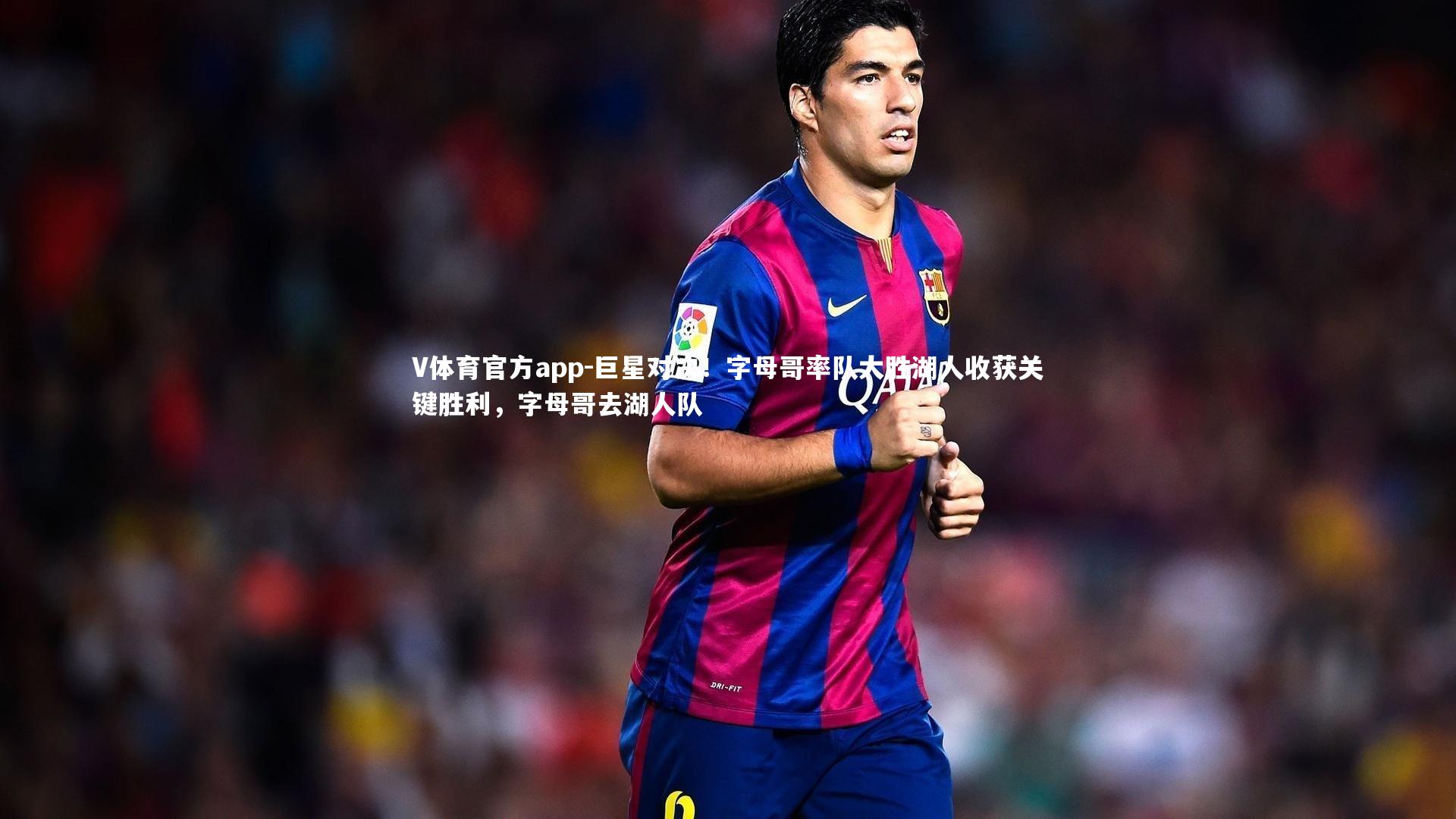 巨星对决!字母哥率队大胜湖人收获关键胜利,字母哥去湖人队