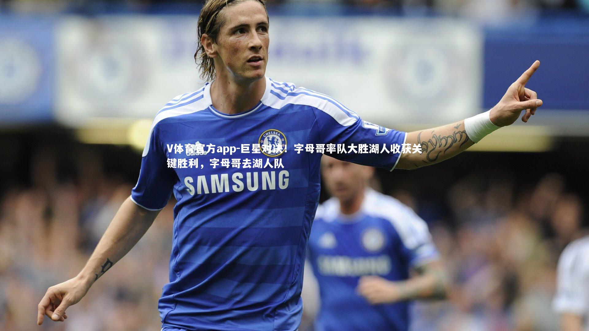 巨星对决!字母哥率队大胜湖人收获关键胜利,字母哥去湖人队