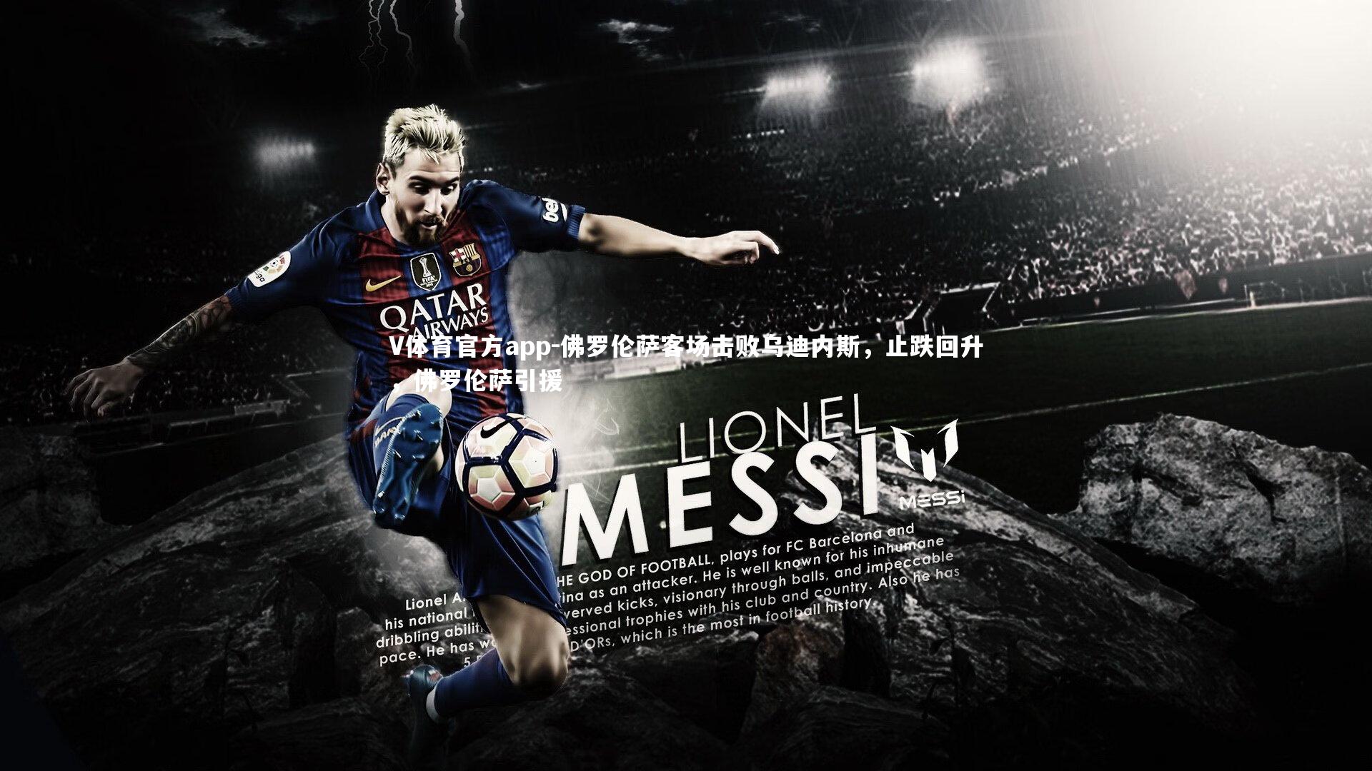 佛罗伦萨客场击败乌迪内斯，止跌回升，佛罗伦萨引援