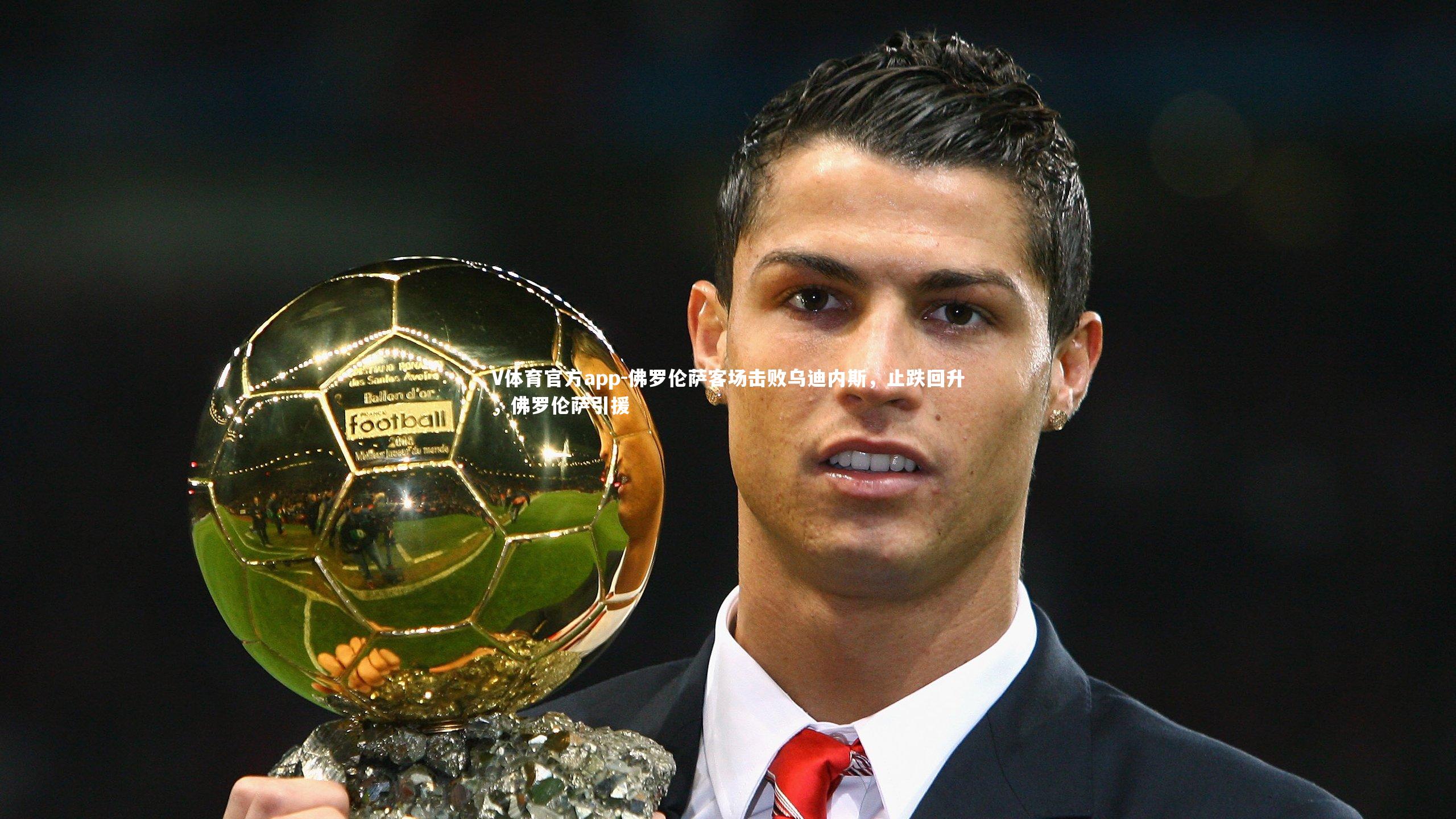 佛罗伦萨客场击败乌迪内斯，止跌回升，佛罗伦萨引援