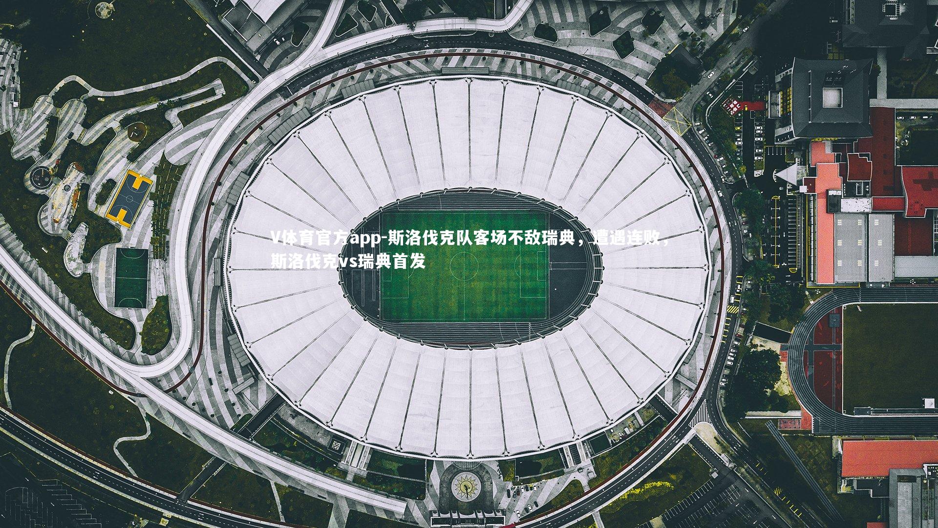 斯洛伐克队客场不敌瑞典,遭遇连败,斯洛伐克vs瑞典首发