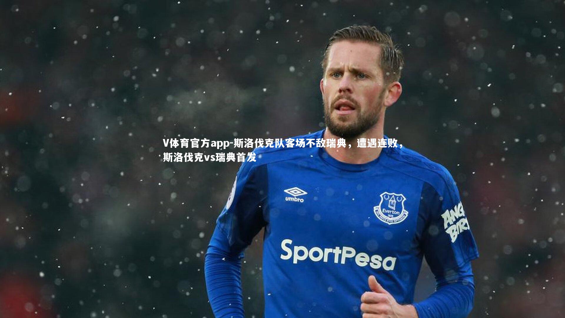 斯洛伐克队客场不敌瑞典,遭遇连败,斯洛伐克vs瑞典首发